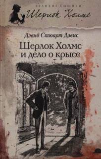 Дэвис Дэвид Стюарт - Шерлок Холмс и дело о крысе