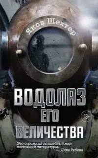 Шехтер Яков - Водолаз Его Величества