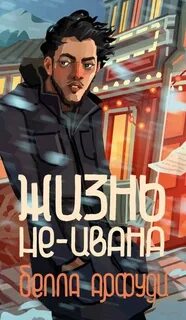 Арфуди Белла - Жизнь не-Ивана