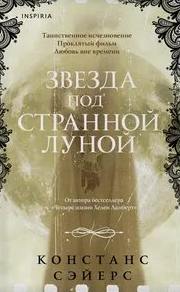 Сэйерс Констанс - Звезда под странной луной