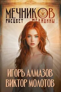 Молотов Виктор, Алмазов Игорь - Жизнь Лекаря с нуля 07. Расцвет медицины