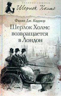 Карраэр Филип Дж. - Шерлок Холмс возвращается в Лондон (Сборник)
