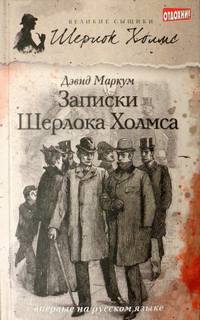 Маркум Дэвид - Записки Шерлока Холмса (Сборник)