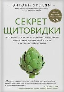 Уильям Энтони - Секрет щитовидки. Что скрывается за таинственными симптомами и болезнями щитовидной железы