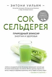 Уильям Энтони - Сок сельдерея. Природный эликсир энергии и здоровья