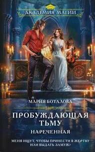 Боталова Мария - Пробуждающая тьму 01. Нареченная