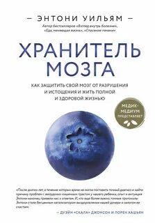 Уильям Энтони - Хранитель мозга. Как защитить свой мозг от разрушения и истощения и жить полной и здоровой жизнью