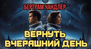 Чандлер Бертрам - Вернуть вчерашний день. Рассказы