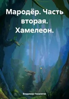 Поселягин Владимир - Мародёр 02. Хамелеон