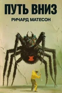 Матесон Ричард - Путь вниз