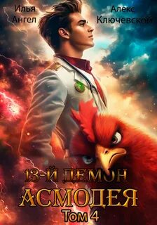 Ключевской Алекс, Ангел Илья - 13-й демон 04. Асмодея. Том 4