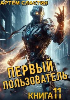 Сластин Артем - Первый пользователь 11