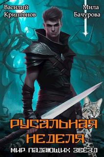Криптонов Василий, Бачурова Мила - Мир падающих звезд 02. Русальная неделя