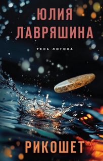 Лавряшина Юлия - Рикошет