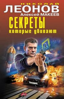 Леонов Николай, Макеев Алексей - Секреты, которые убивают