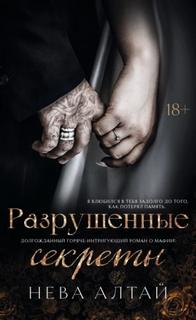 Алтай Нева - Идеально неидеальные 04. Разрушенные секреты