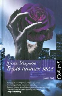 Марион Айзек - Тепло наших тел
