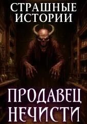 Доминга - Сельпо для нечисти