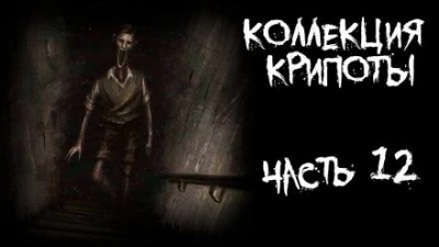 Коллекция крипоты. Часть 12
