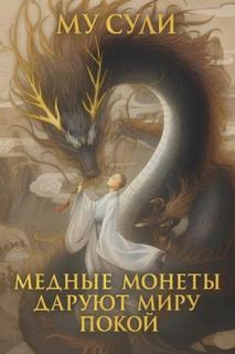 Сули Му - Медные монеты даруют миру покой