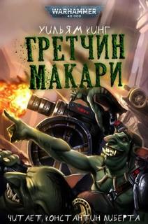 Warhammer 40000. Гретчин Макари (Кинг Уильям)