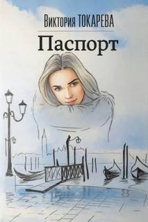 Токарева Виктория - Паспорт