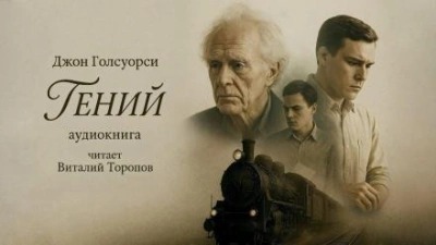 Голсуорси Джон - Гений