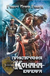 Говард Роберт - Тени в лунном свете