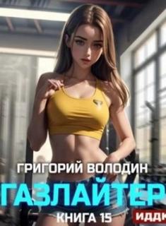 Володин Григорий - Газлайтер 15