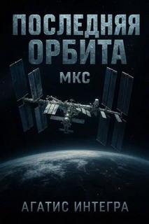 Интегра Агатис - Последняя орбита. МКС