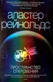 Рейнольдс Аластер - Понимание пространства и времени