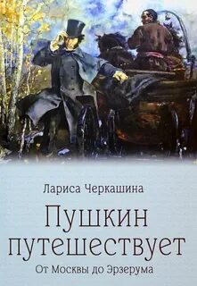 Черкашина Лариса - Пушкин путешествует. От Москвы до Эрзерума