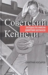 Косырев Дмитрий - Советский Кеннеди. Загадка по имени Дмитрий Шепилов