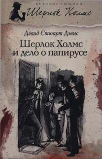 Дэвид Стюарт - Шерлок Холмс и дело о папирусе