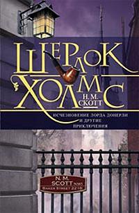 Николас Майер - Шерлок Холмс. Исчезновение лорда Донерли (Сборник)