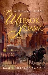 Томас Дональд - Шерлок Холмс. Казнь Шерлока Холмса (Сборник)