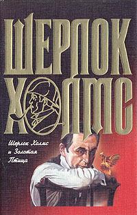 Томас Фрэнк - Шерлок Холмс и Золотая Птица