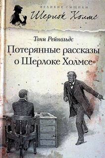 Рейнольдс Тони - Шерлок Холмс. Потерянные рассказы о Шерлоке Холмсе (Сборник)