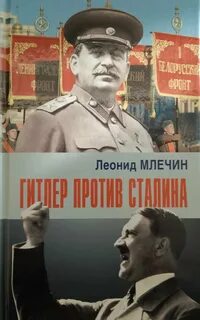 Млечин Леонид - Гитлер против Сталина