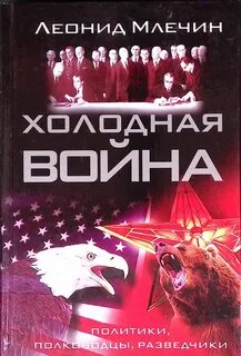 Млечин Леонид - Холодная война: политики, полководцы, разведчики