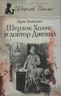 Лорен Эстелман - Шерлок Холмс и доктор Джекил
