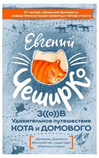 ЧеширКо Евгений - Зов. Удивительное путешествие Кота и Домового