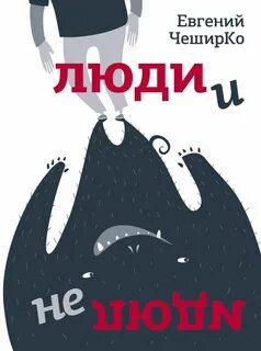 ЧеширКо Евгений - Люди и не люди