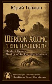 Тенман Юрий - Шерлок Холмс. Тень прошлого. Рассказы