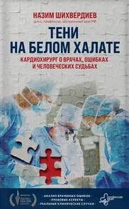 Шихвердиев Назим - Тени на белом халате. Кардиохирург о врачах, ошибках и человеческих судьбах