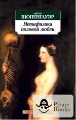 Шопенгауэр Артур - Метафизика половой любви