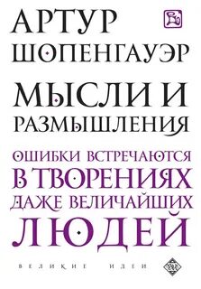 Шопенгауэр Артур - Мысли и размышления