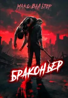 Вальтер Макс - Жажда 01. Браконьер