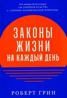 Грин Роберт - Законы жизни на каждый день