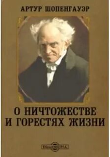 Шопенгауэр Артур - О ничтожестве и горестях жизни